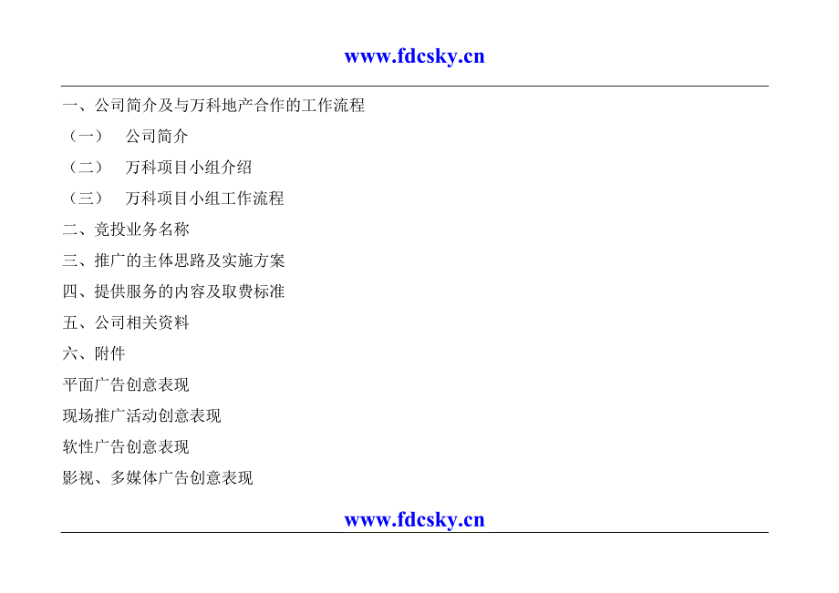 （招标投标 ） 万科金色家园二期整体营销广告业务投标书_第2页