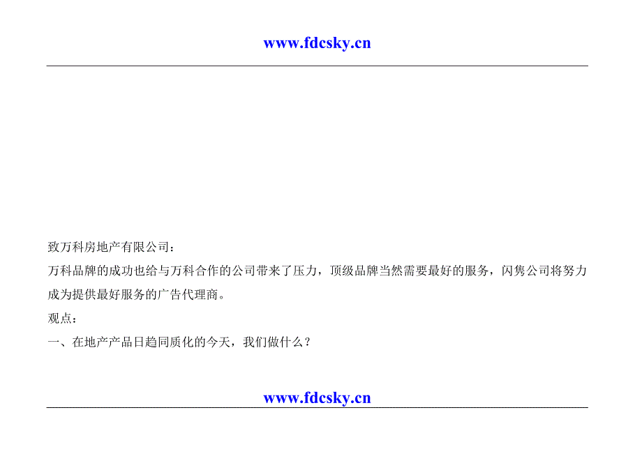 （招标投标 ） 万科金色家园二期整体营销广告业务投标书_第3页