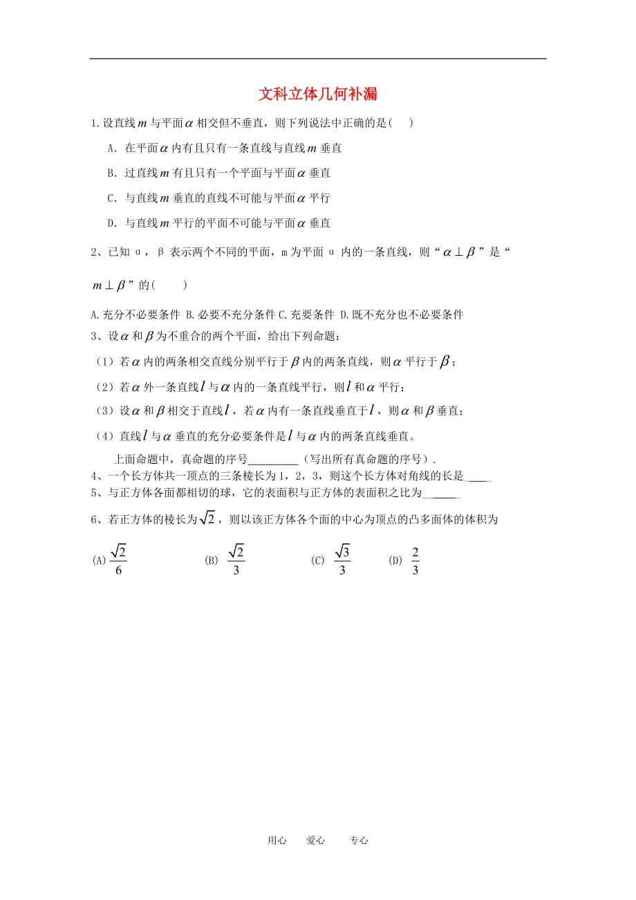 北京市朝阳区2010届高三数学查漏补缺题：立体几何（文）.doc_第1页