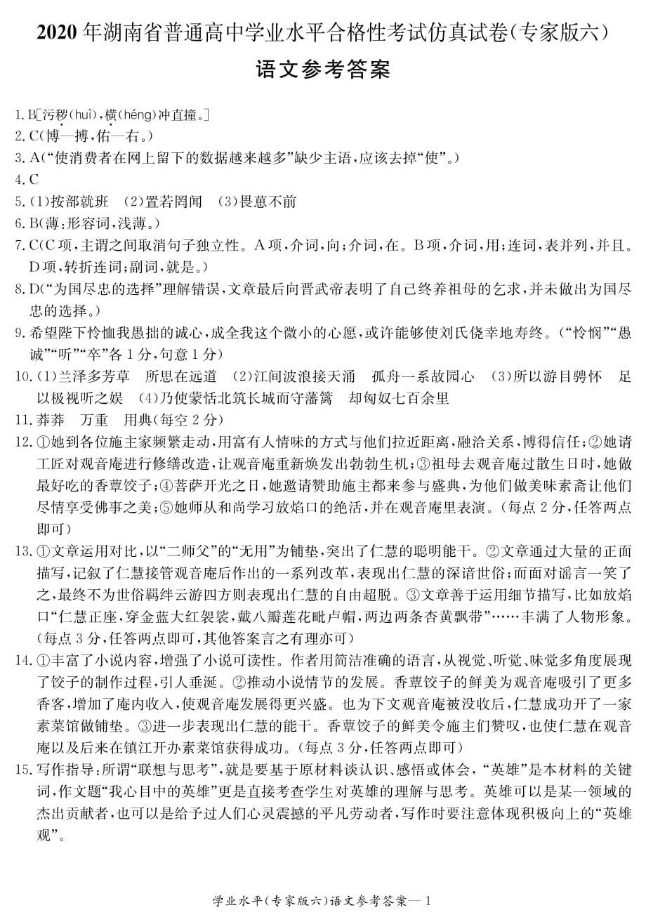 2020年湖南省普通高中学业水平合格性考试仿真试卷专家版六+语文答案_第1页