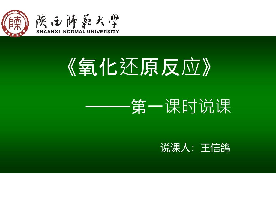 陕西师大王信鸽氧化还原反应说课最终课件教学教案_第1页