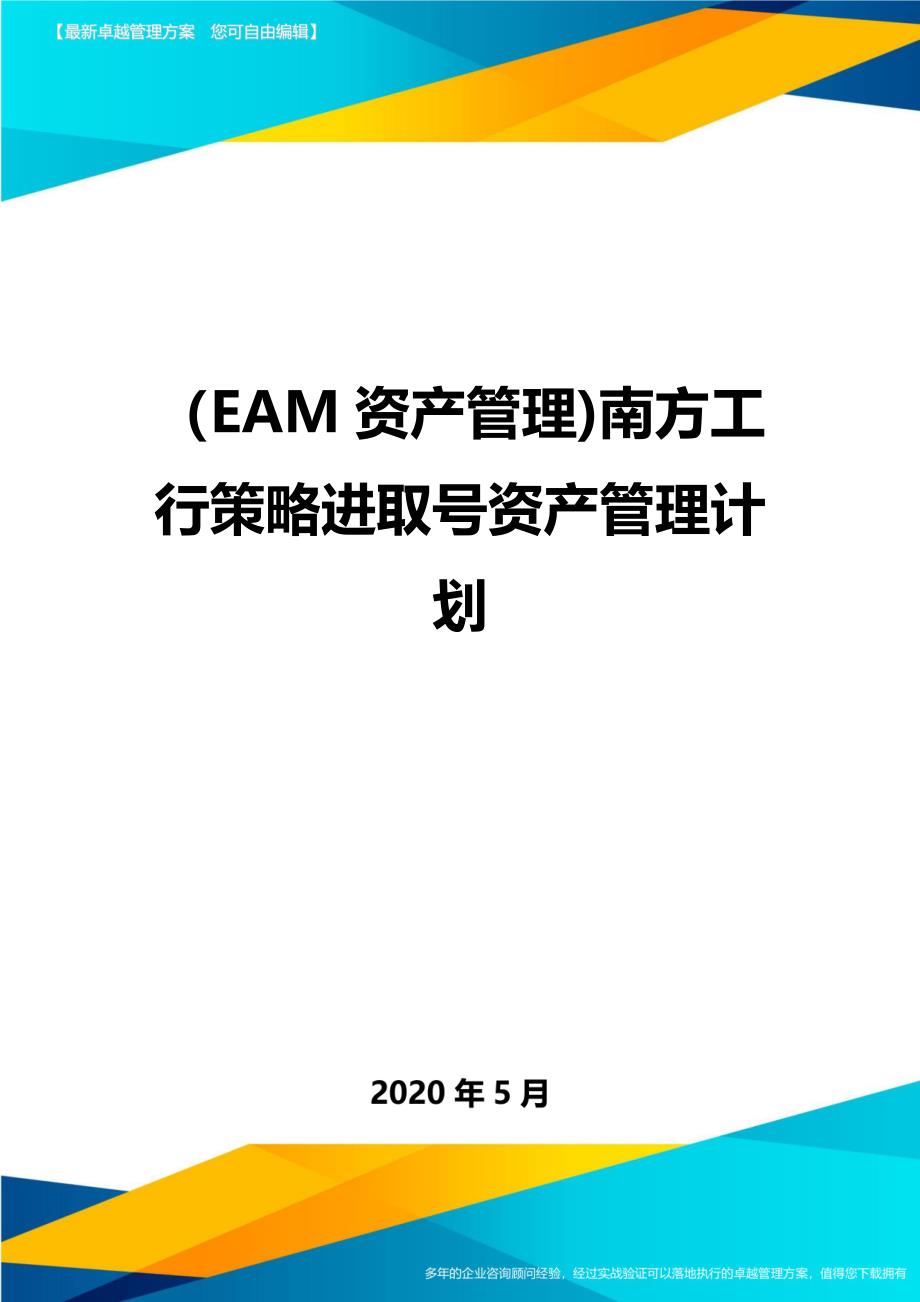 （EAM资产管理)南方工行策略进取号资产管理计划._第1页