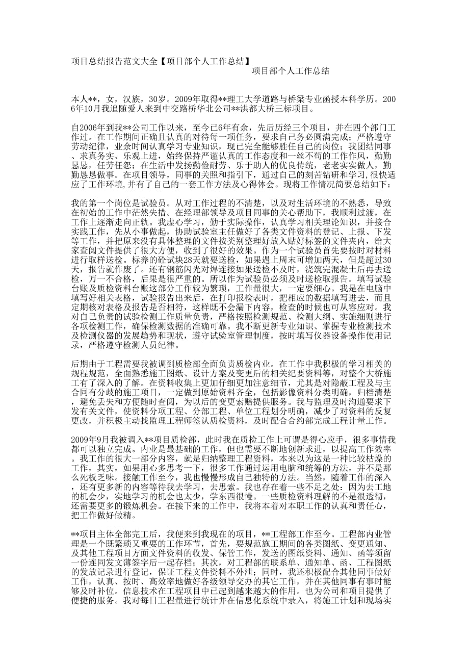 项目总结报告范文大全【项目部个人工作总的结】.docx_第1页