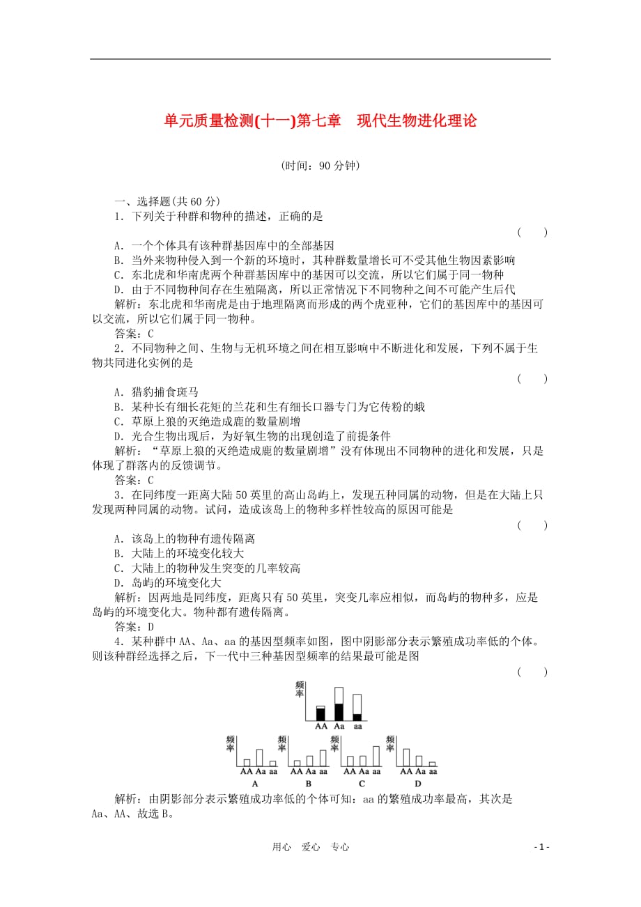 【绿色通道】高三生物一轮复习 单元质量检测11 新人教版.doc_第1页