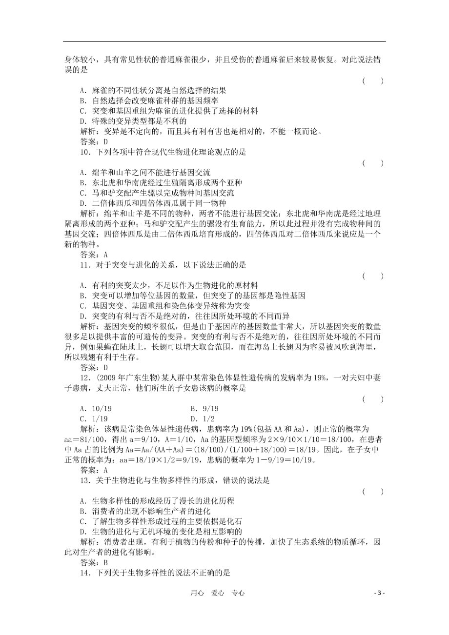 【绿色通道】高三生物一轮复习 单元质量检测11 新人教版.doc_第3页