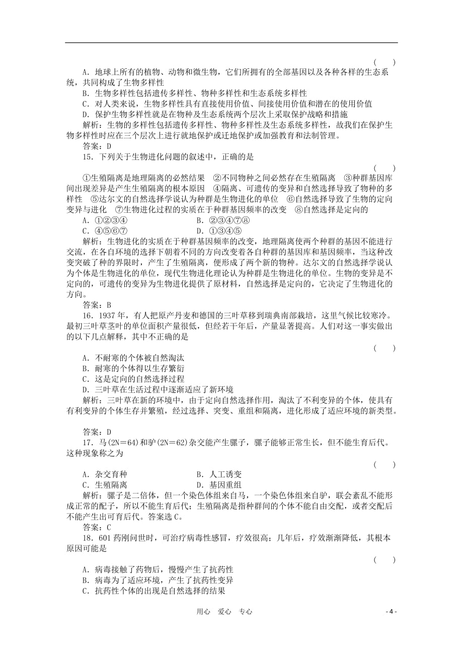 【绿色通道】高三生物一轮复习 单元质量检测11 新人教版.doc_第4页