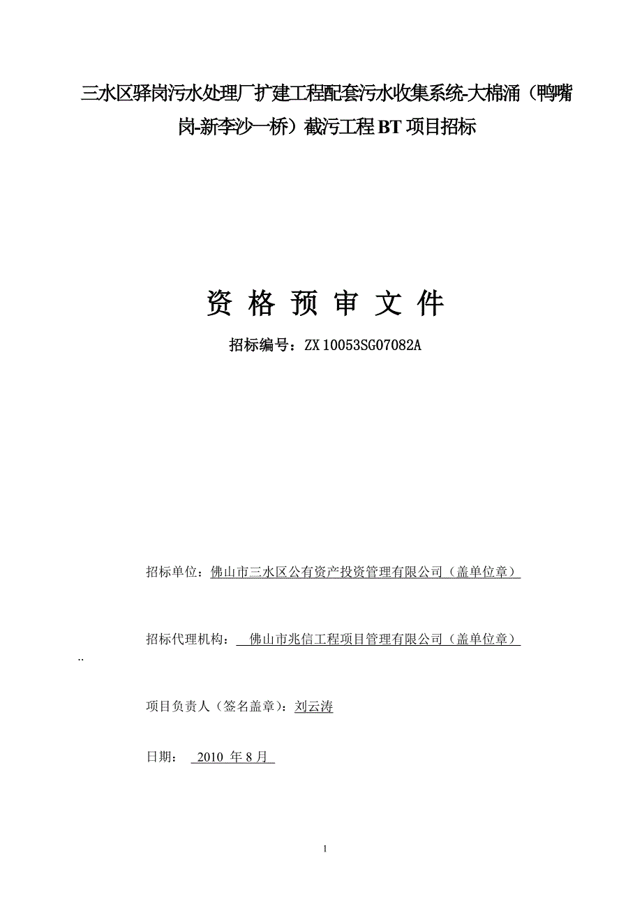 （招标投标 ） 佛山市西南组团中心区城市休闲公园施工工程BT项目招标_第1页