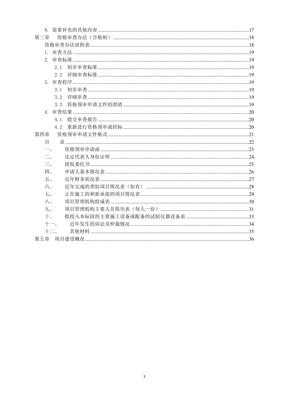 （招标投标 ） 佛山市西南组团中心区城市休闲公园施工工程BT项目招标_第3页