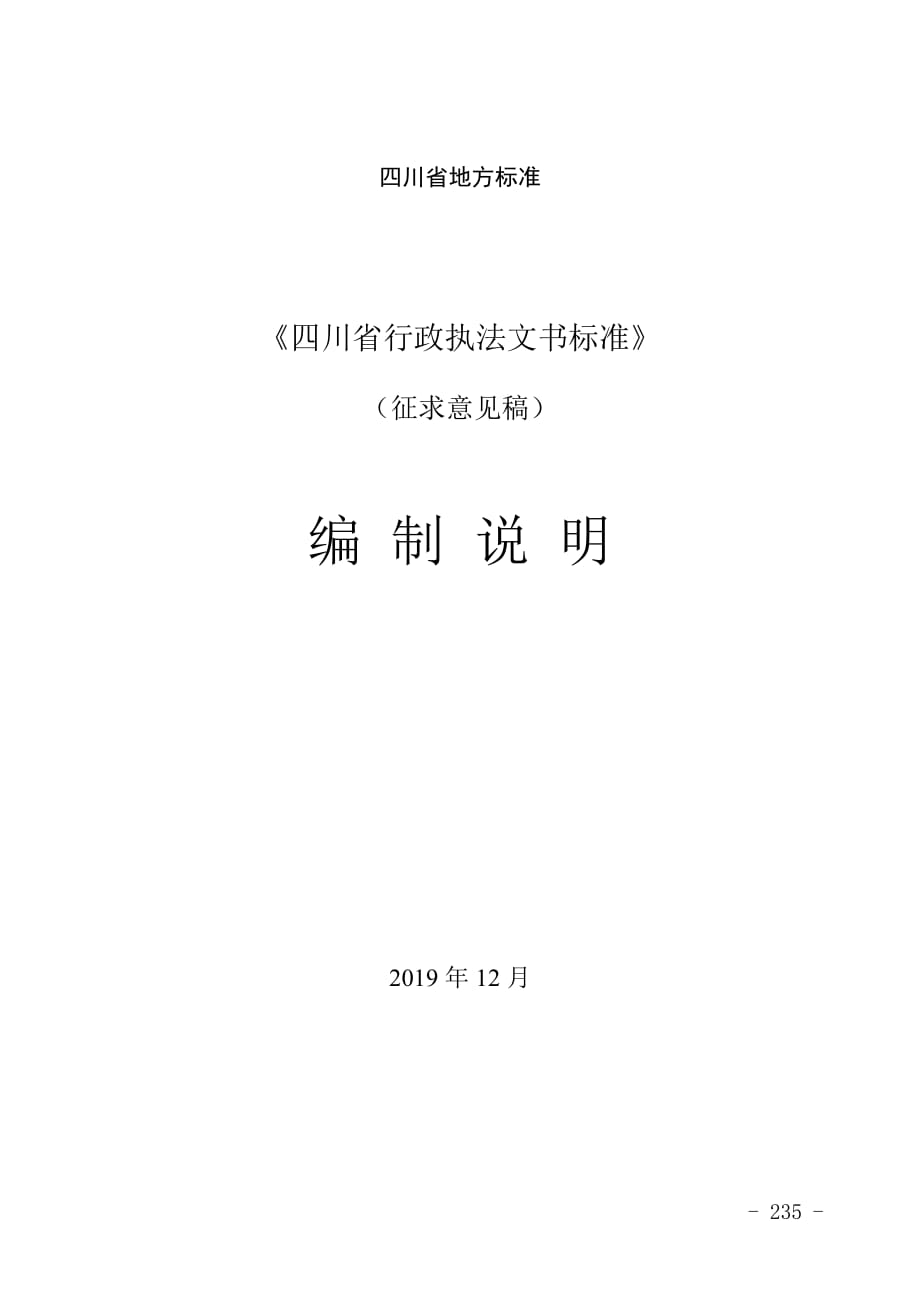 四川省行政执法文书标准-编制说明_第1页