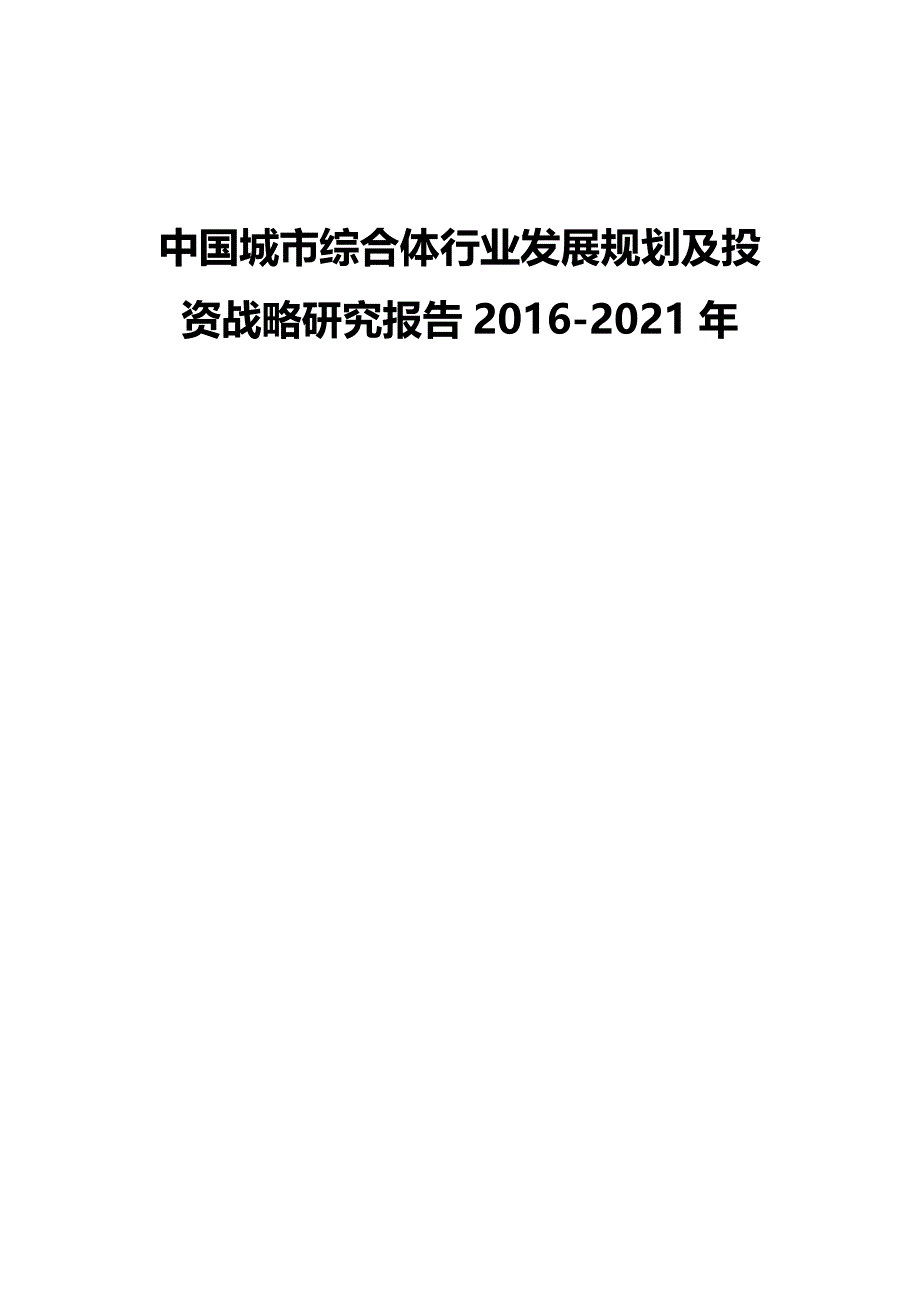 （发展战略）中国城市综合体行业发展规划及投资战略研究报告._第2页