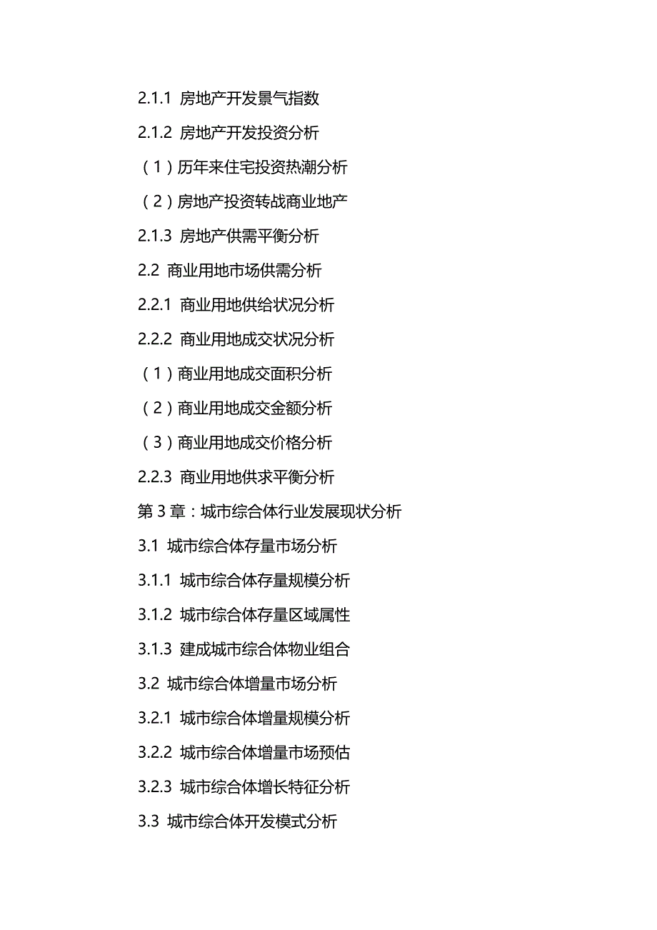 （发展战略）中国城市综合体行业发展规划及投资战略研究报告._第4页