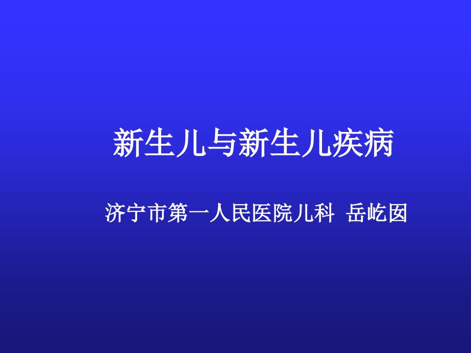 新生儿与新生儿疾病3教学案例_第1页