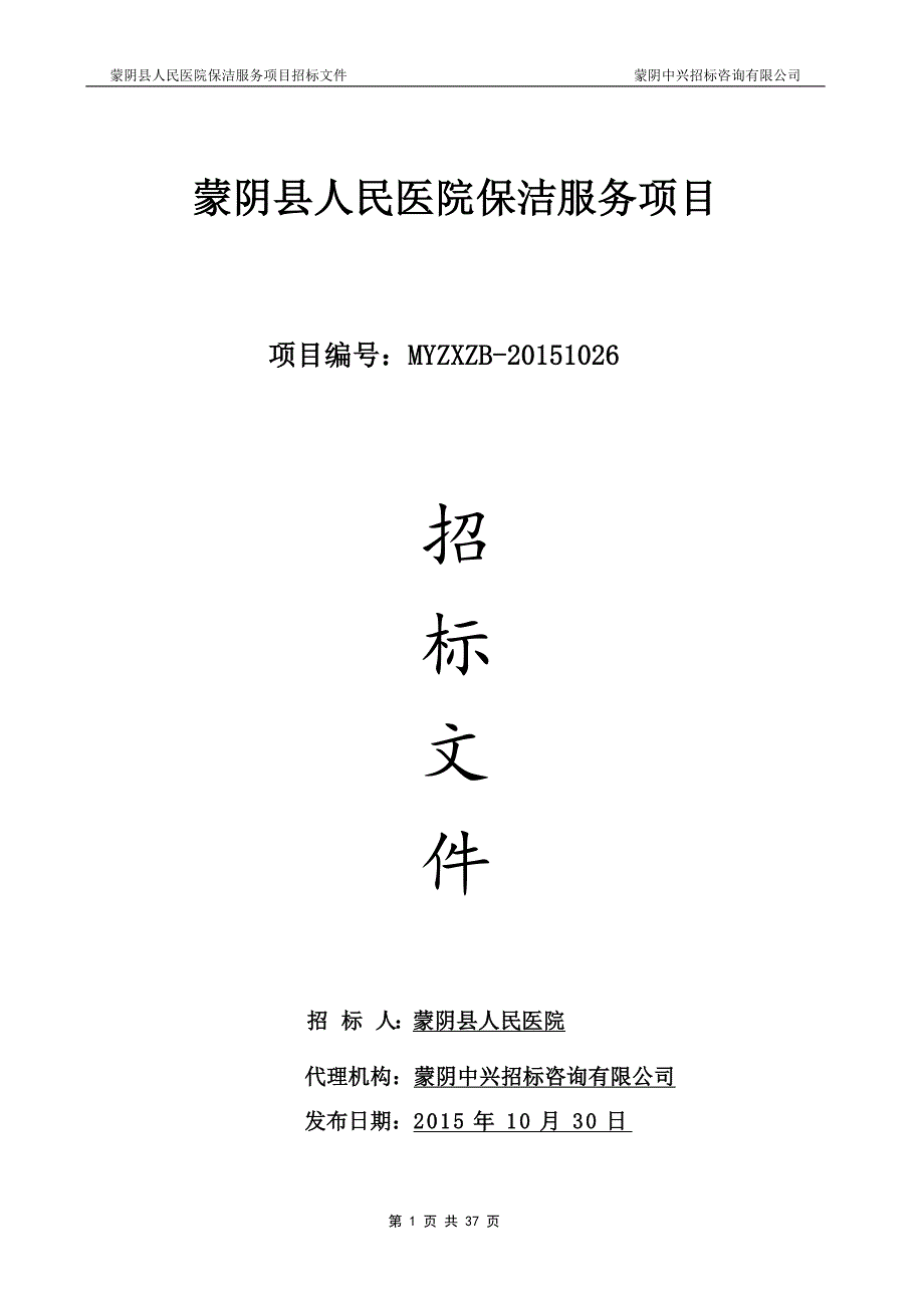 （招标投标 ） 蒙阴县人民医院保洁服务项目招标文件_第1页