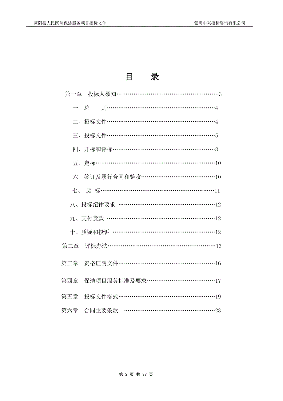 （招标投标 ） 蒙阴县人民医院保洁服务项目招标文件_第2页