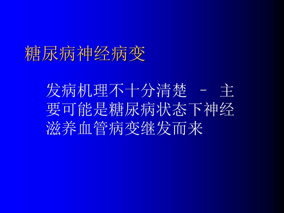 糖尿病神经病变幻灯讲义资料_第1页