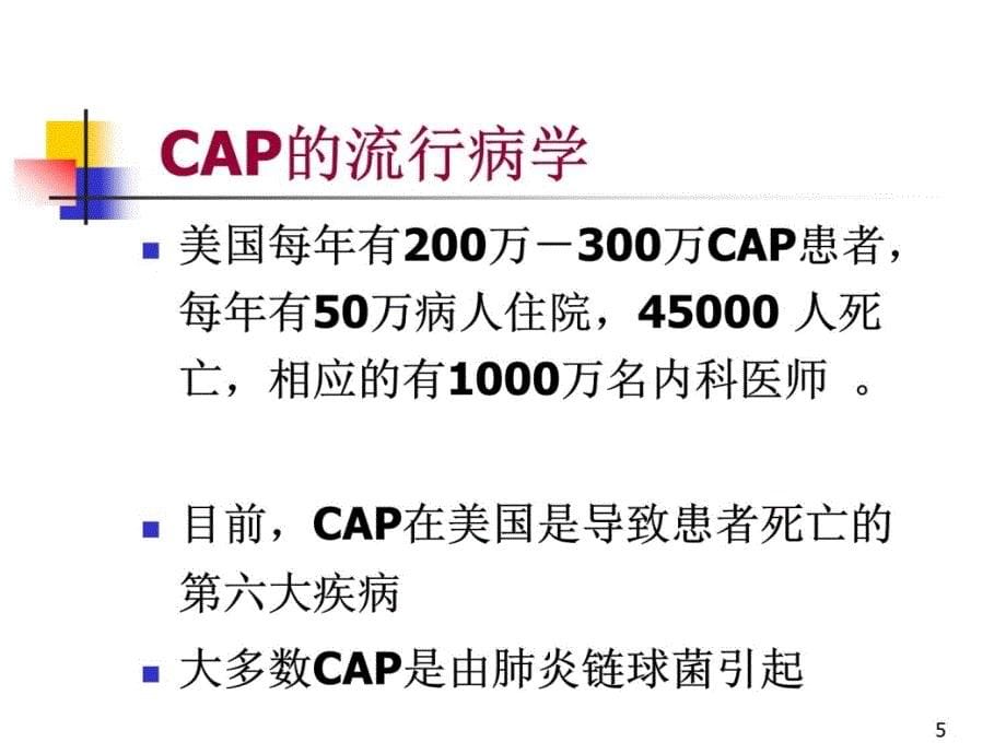 社区获得性肺炎培训资料_第5页