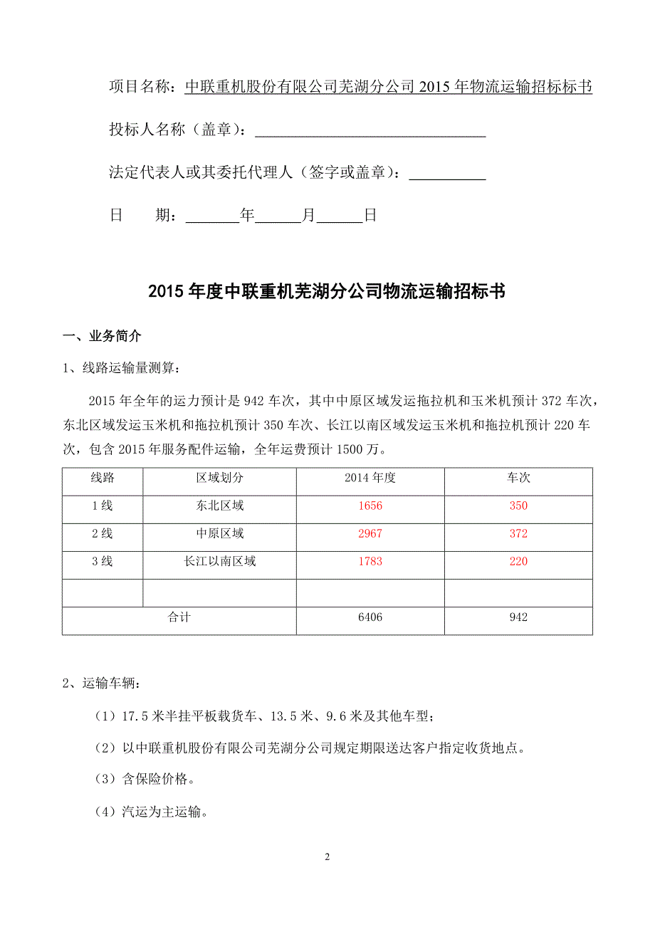 (招标投标）中联重机股份公司货运物流招标书(3)_第2页