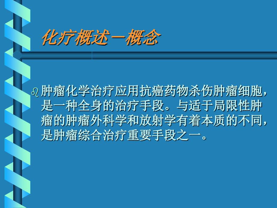 肿瘤化学治疗讲课教学幻灯片_第2页