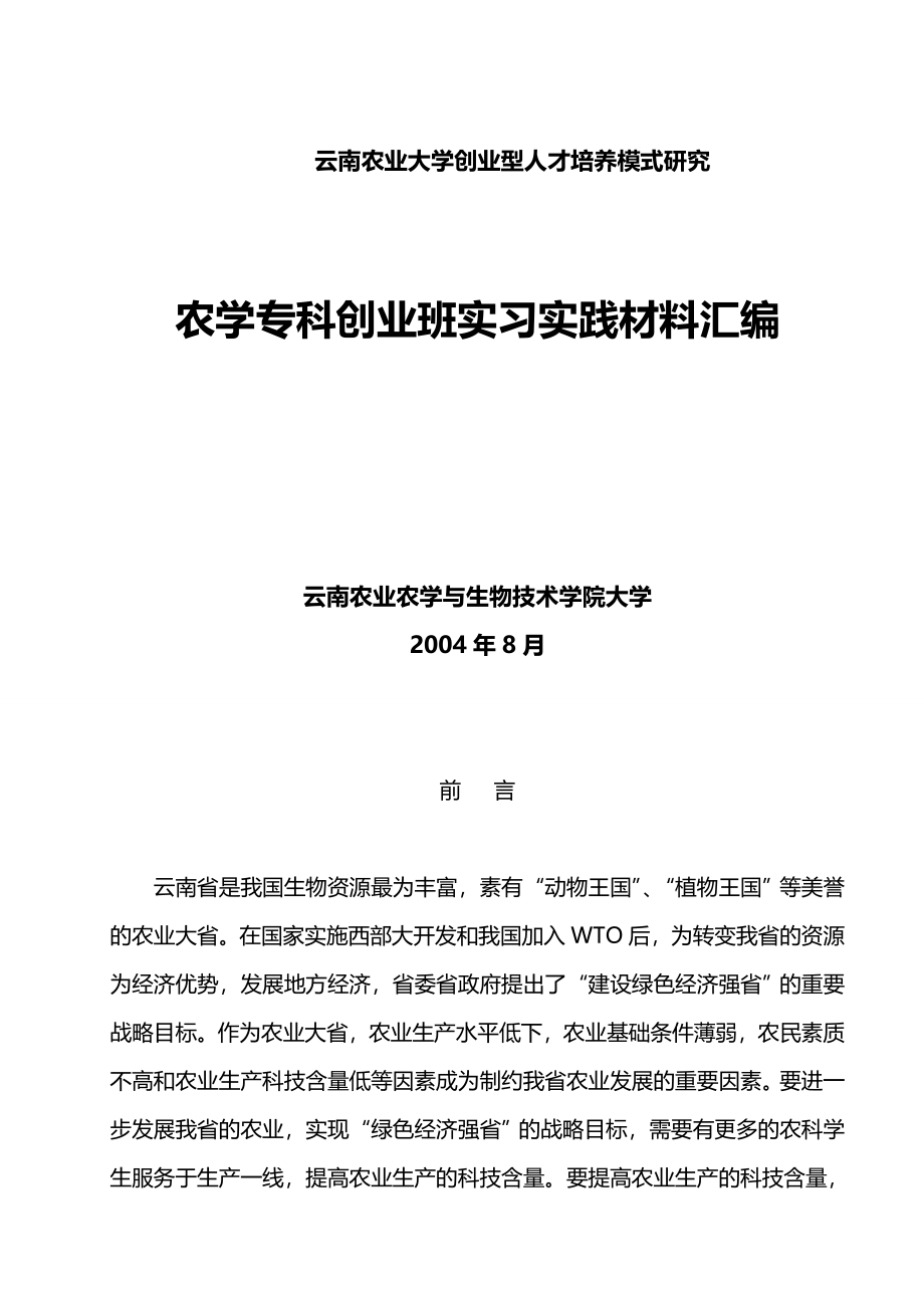 （创业指南）云南农业大学创业型人才培养模式研究._第2页