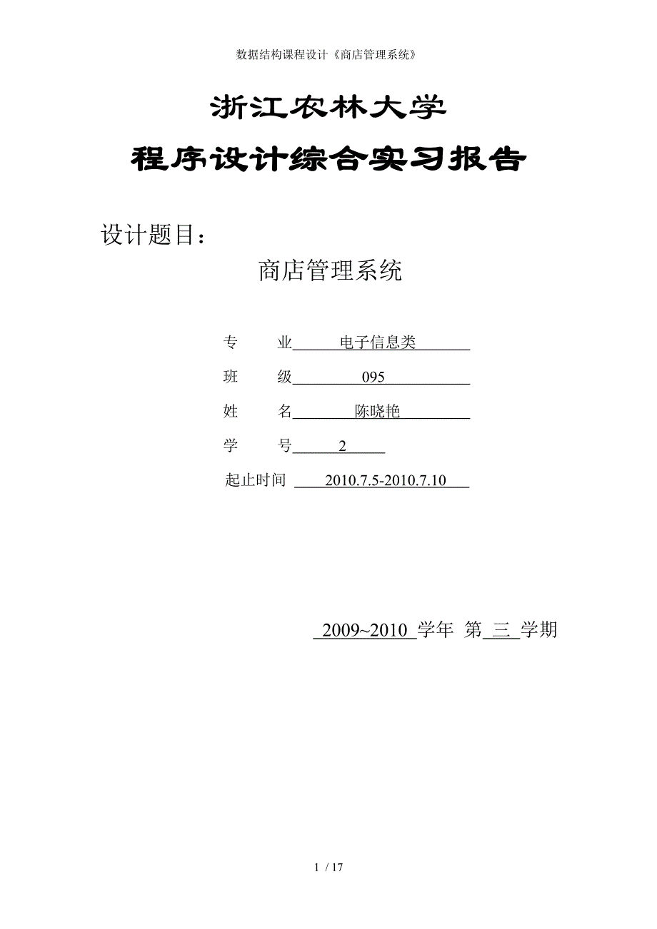 数据结构课程设计商店管理系统_第1页