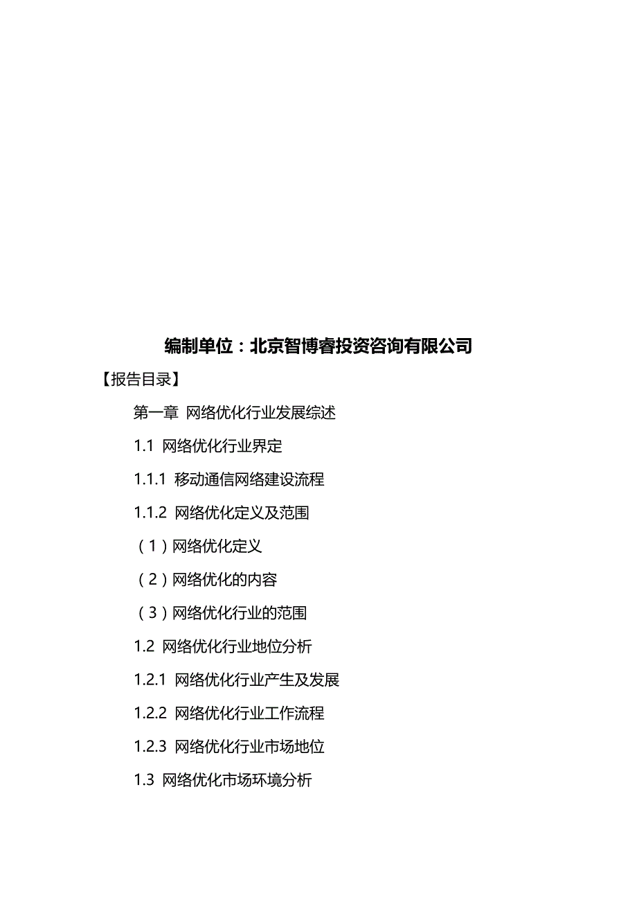 （发展战略）中国网络优化市场前景分析及发展策略研究报告._第3页