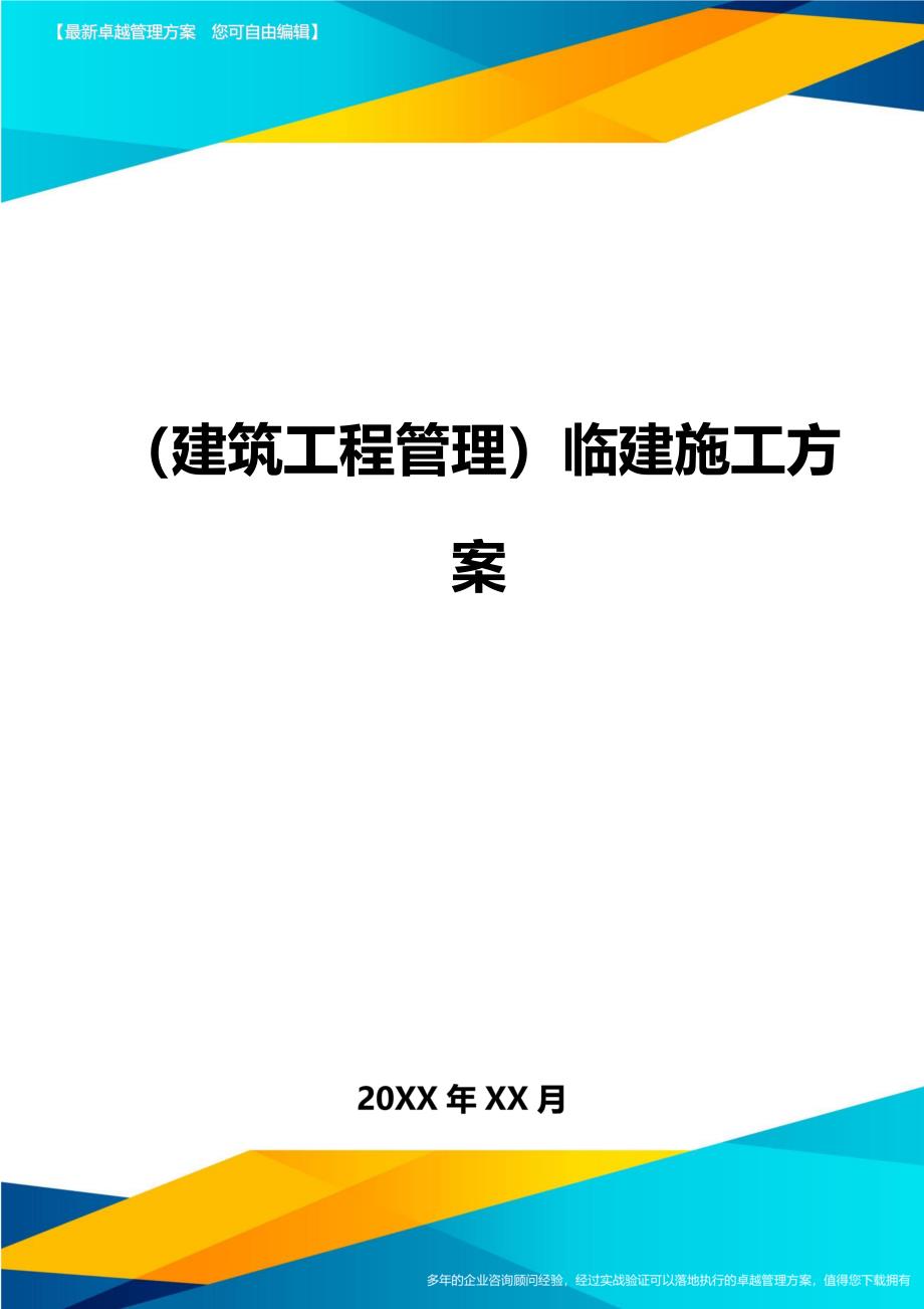 （建筑工程管理）临建施工方案._第1页