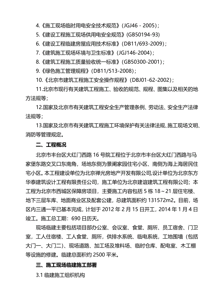 （建筑工程管理）临建施工方案._第3页