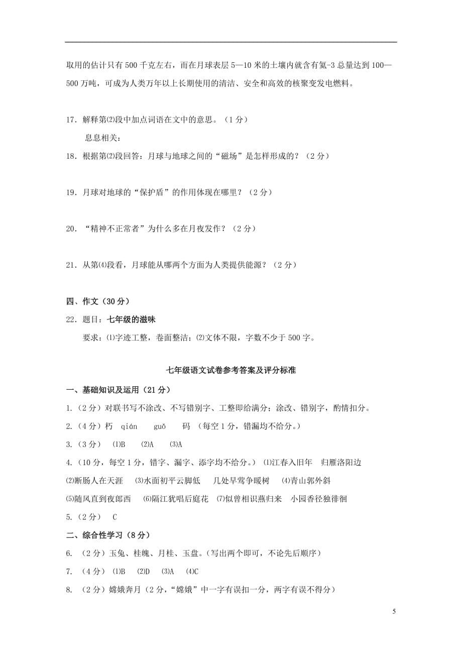 福建省福安市2012-2013学年七年级语文第一学期12月月考试卷 语文版.doc_第5页