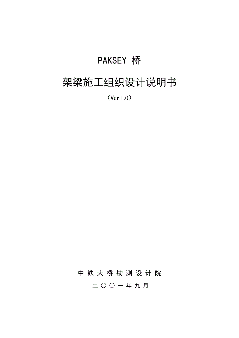 (组织设计）PAKSET桥架梁施组织设计说明书(中文)_第1页