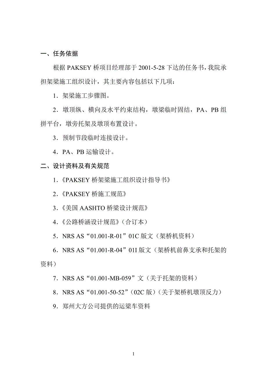 (组织设计）PAKSET桥架梁施组织设计说明书(中文)_第3页