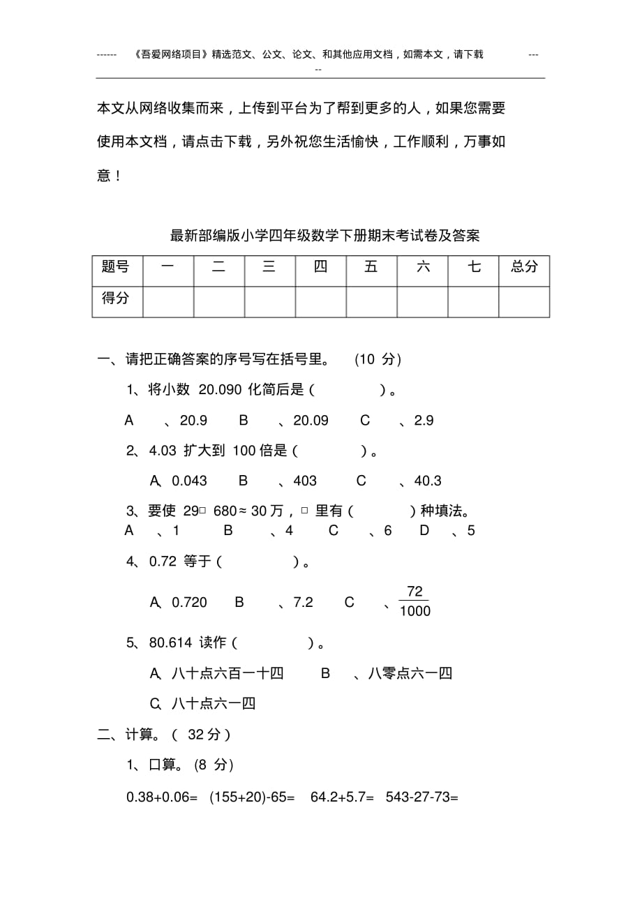 最新部编版小学四年级数学下册期末考试卷及答案_第1页