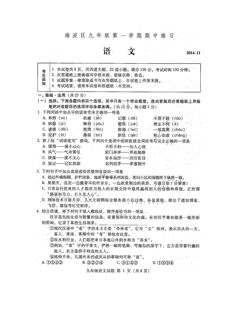 海淀区九年级语文上学期期中试题有答案（精品）_第1页