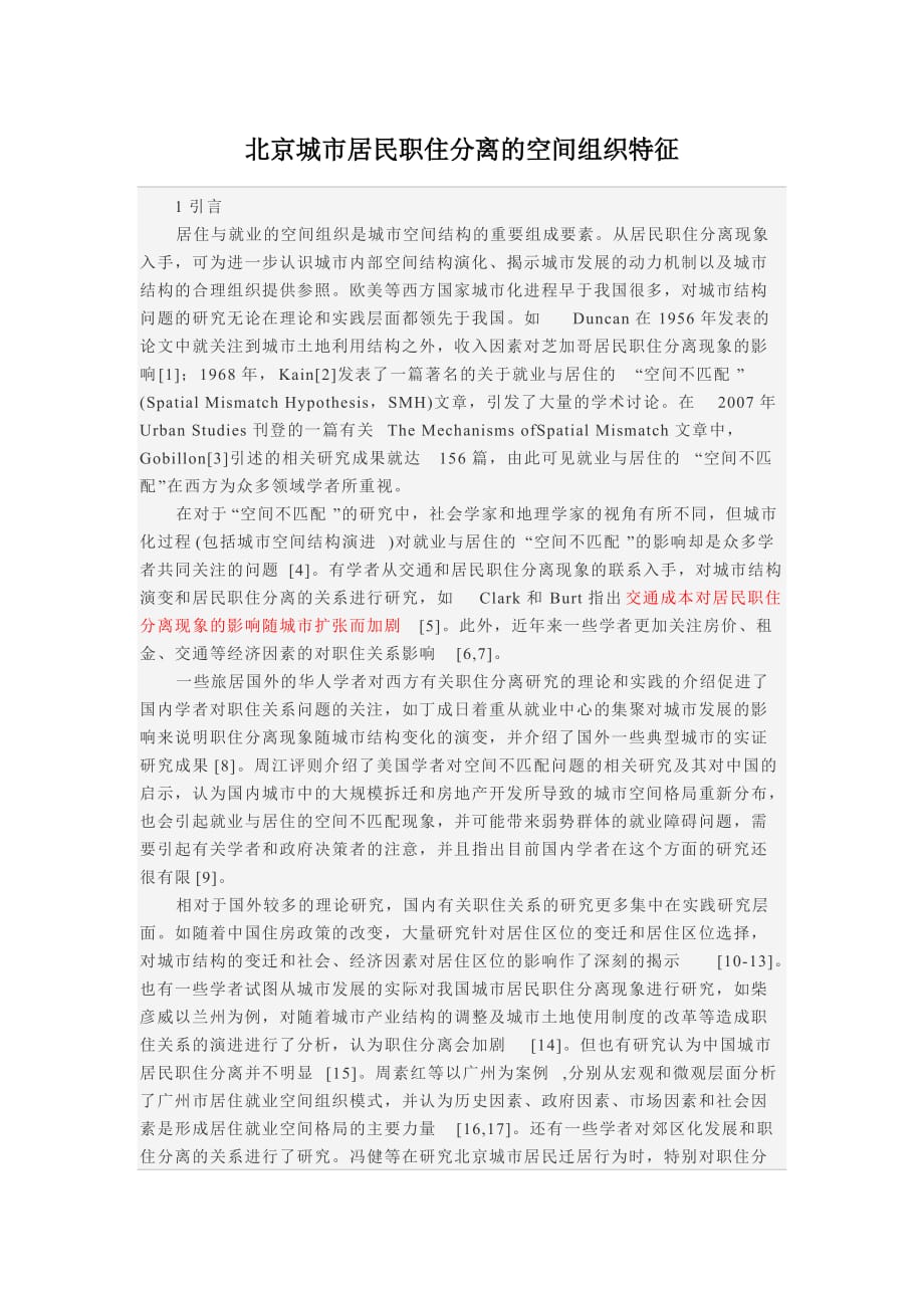 (组织设计）北京城市居民职住分离的空间组织特征_第1页