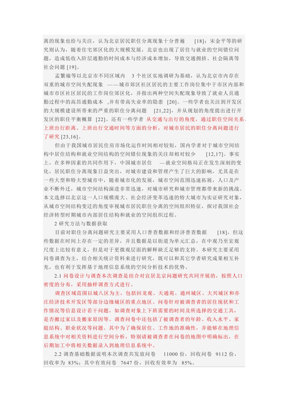 (组织设计）北京城市居民职住分离的空间组织特征_第2页