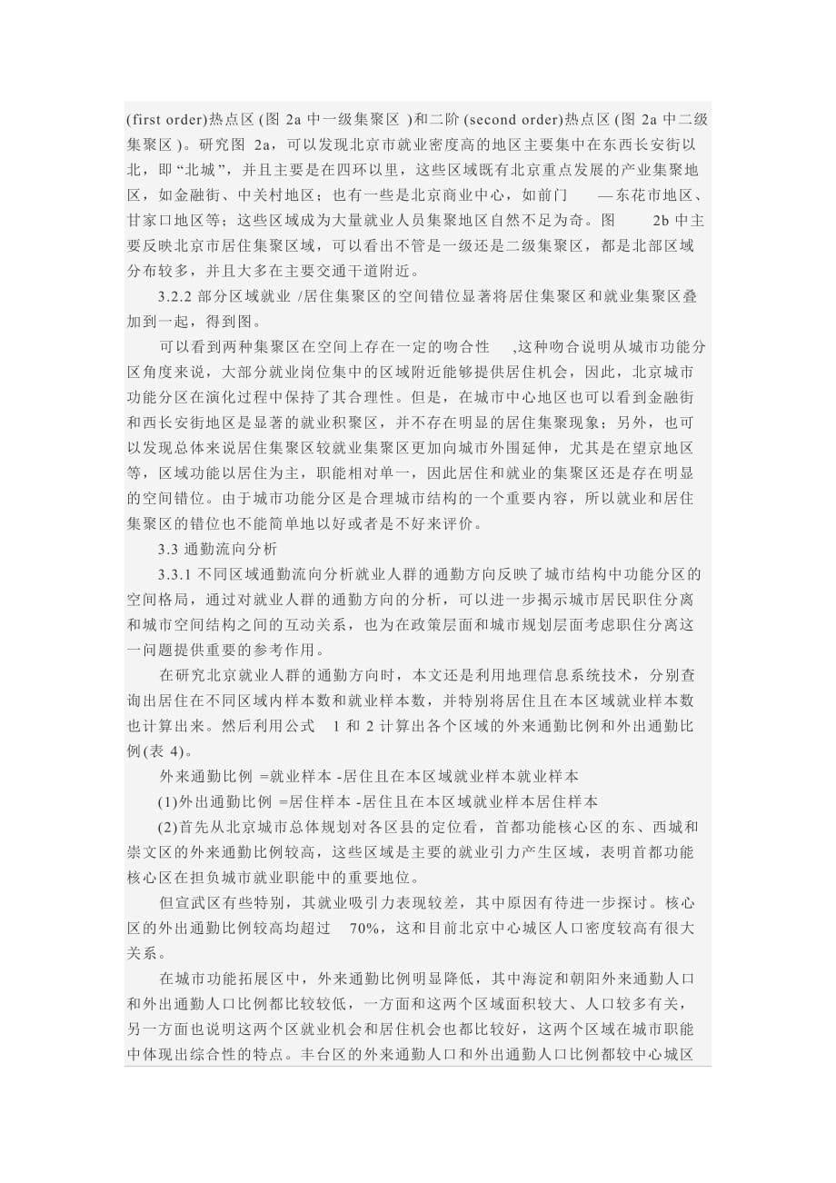 (组织设计）北京城市居民职住分离的空间组织特征_第5页