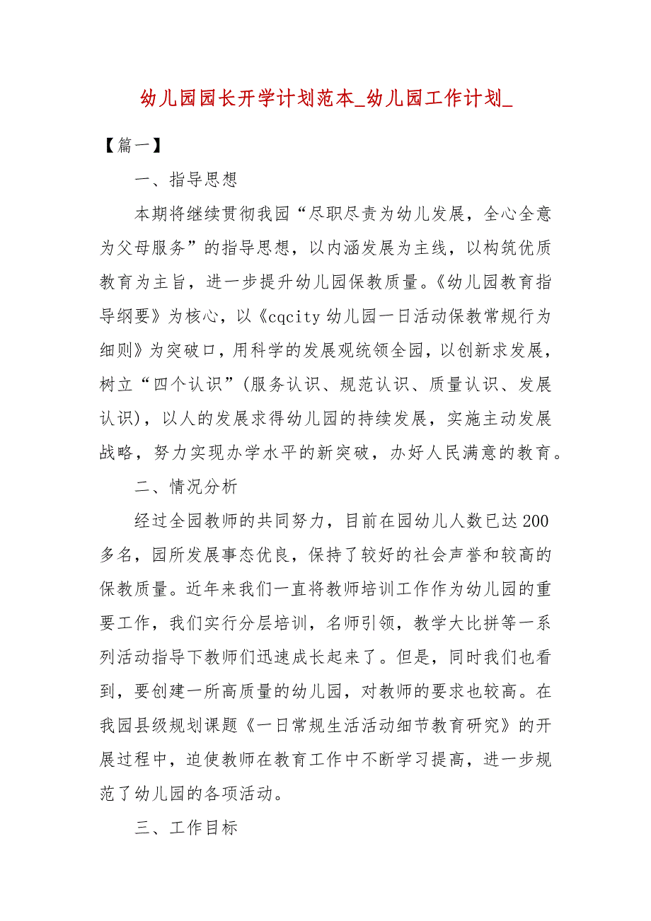 幼儿园园长开学计划范本_幼儿园工作计划__第1页