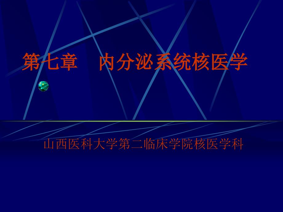 内分泌系统核医学资料教程_第1页