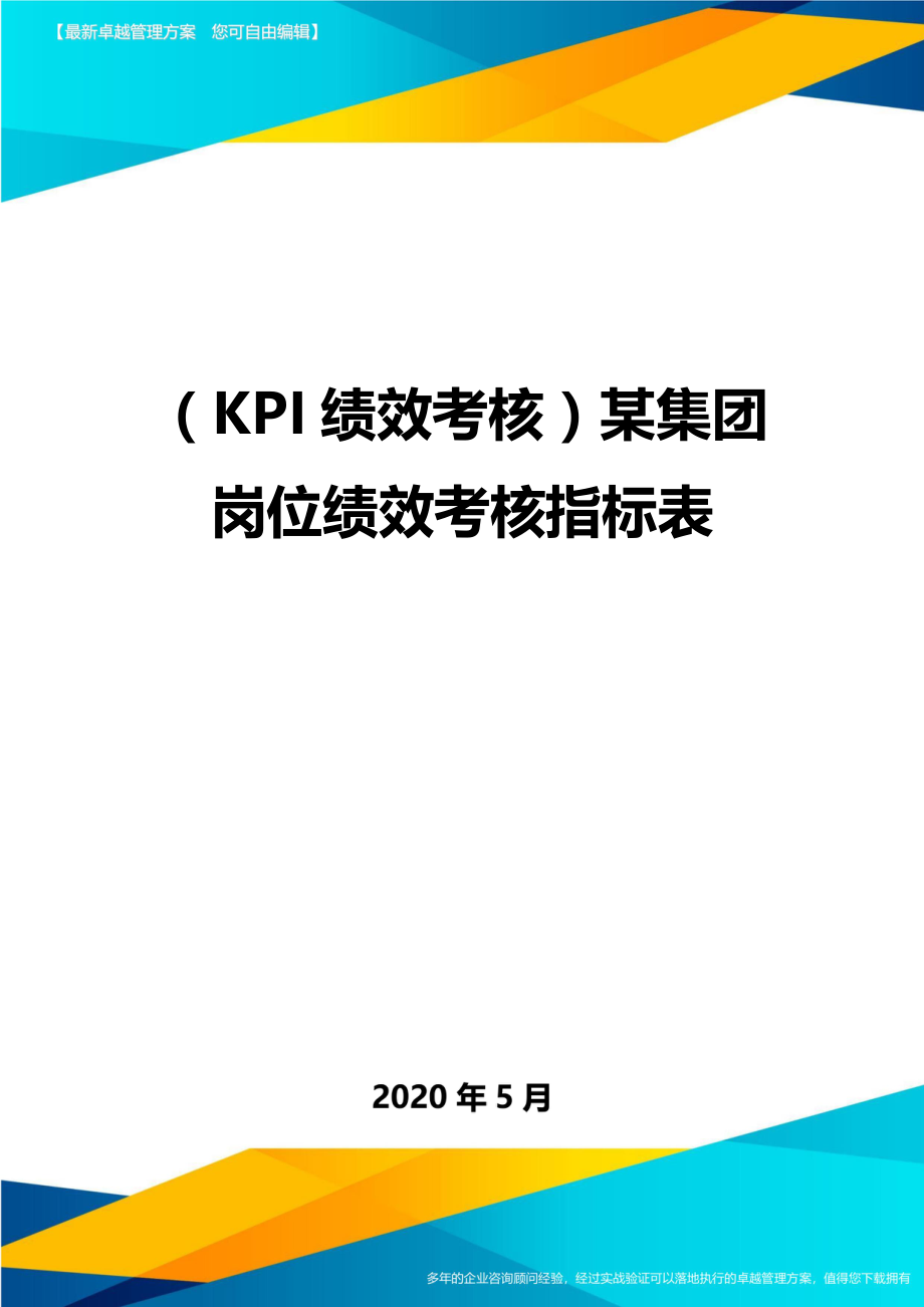 （KPI绩效考核）某集团岗位绩效考核指标表._第1页