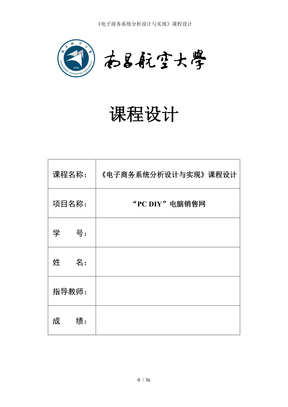 电子商务系统分析设计与实现课程设计_第1页