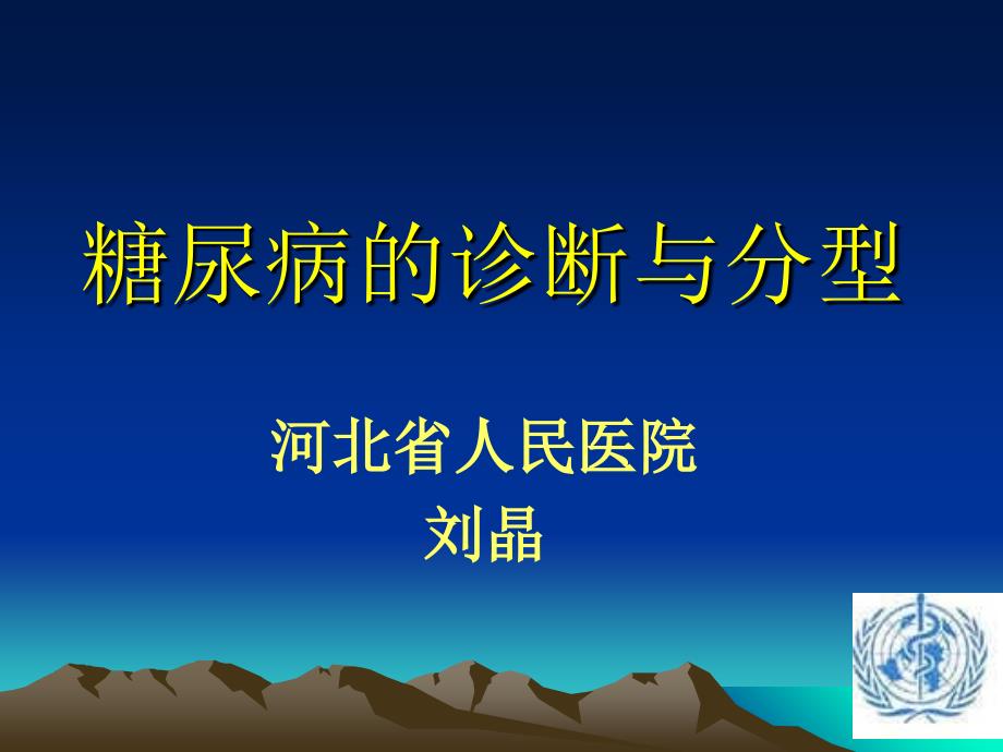 糖尿病的诊断与分型-刘晶教程教案_第1页