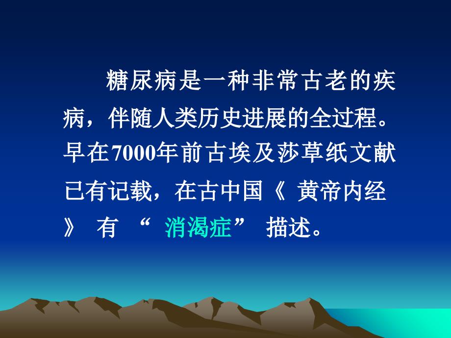 糖尿病的诊断与分型-刘晶教程教案_第2页