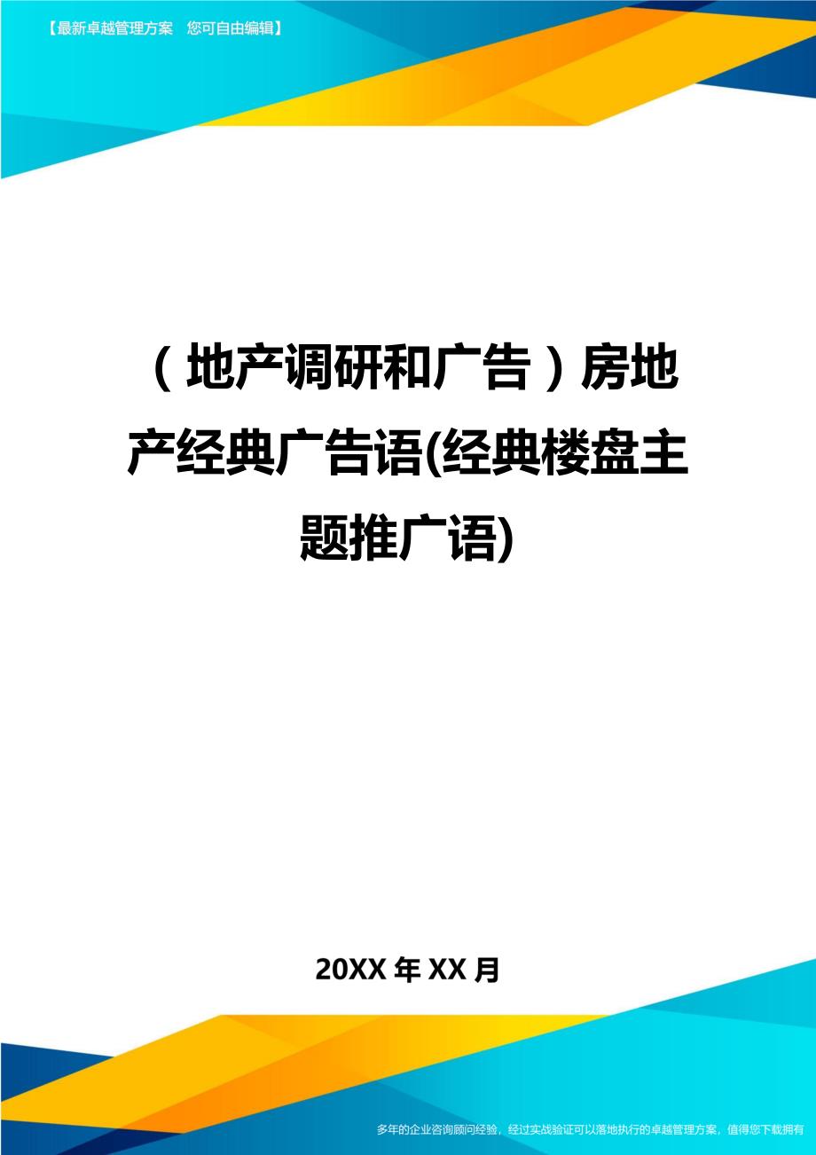 （地产调研和广告）房地产经典广告语(经典楼盘主题推广语)._第1页