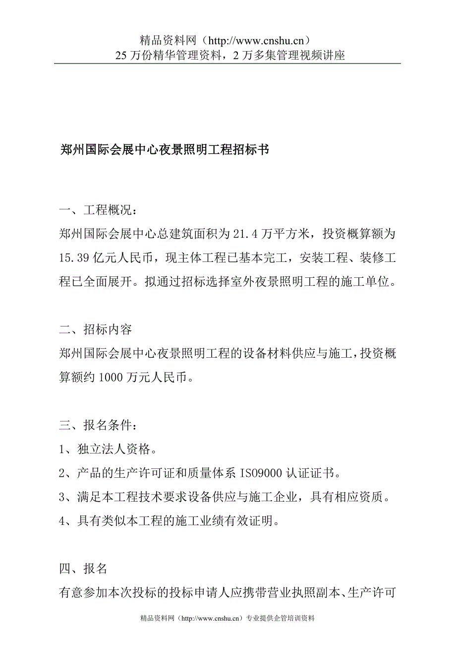 (招标投标）郑州国际会展中心夜景照明工程招标书_第1页