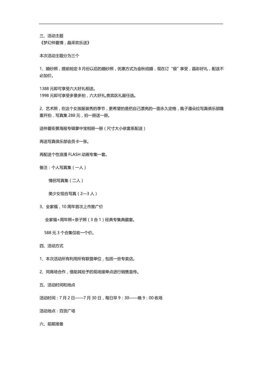 （企划方案）影楼淡季反销企划大案MW文档._第5页