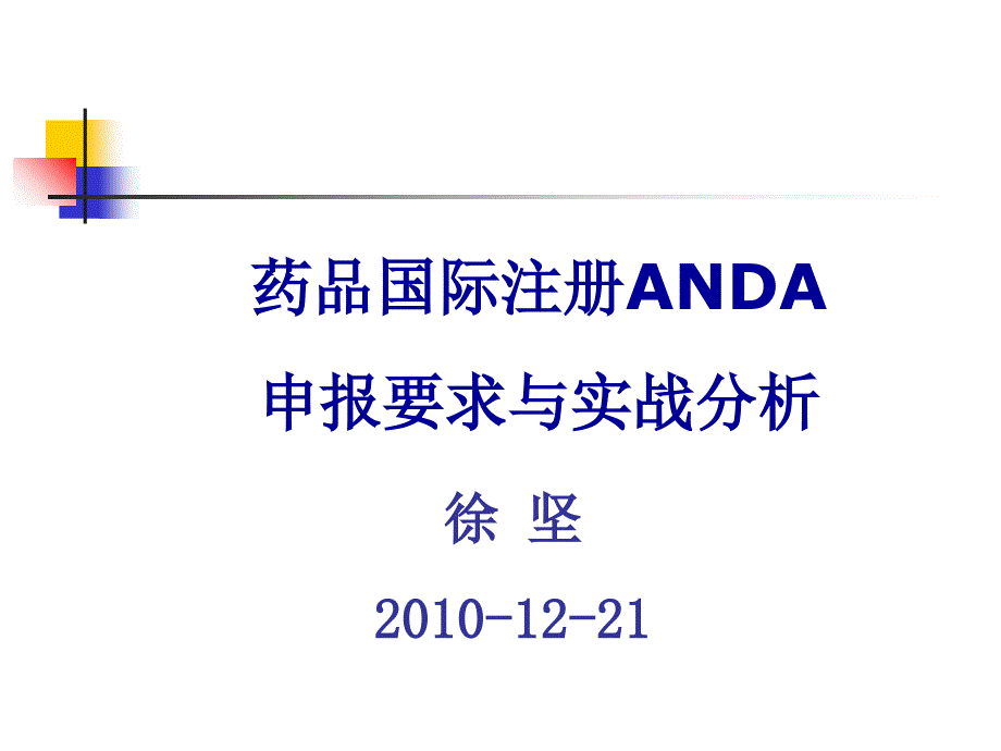 药品国际注册ANDA申报要求与实战分析研究报告_第1页