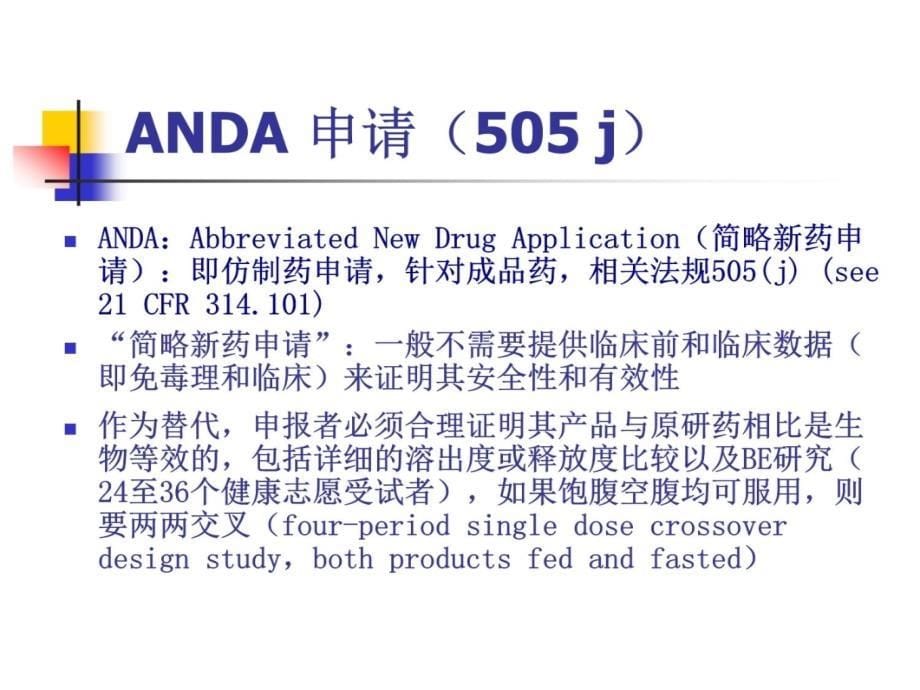 药品国际注册ANDA申报要求与实战分析研究报告_第5页