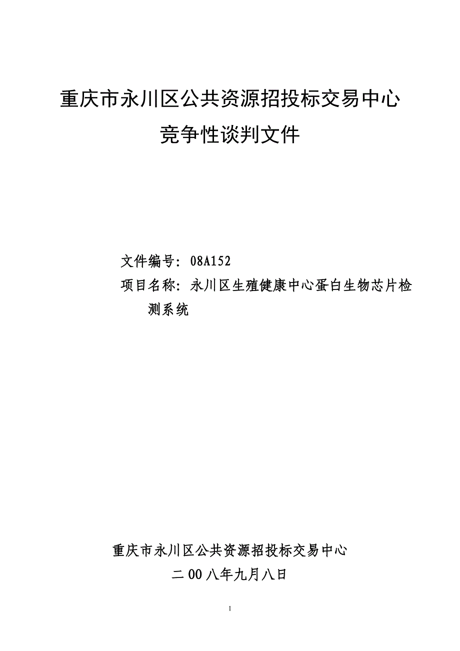 (招标投标）重庆市永川区公共资源招投标交易中心_第1页