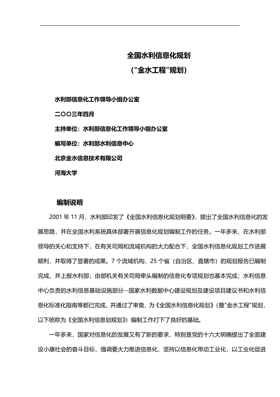 （信息化知识）全国水利信息化规划(金水工程规划)._第2页