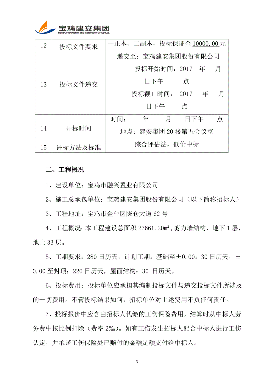 (招标投标）主体劳务招标文件_第4页