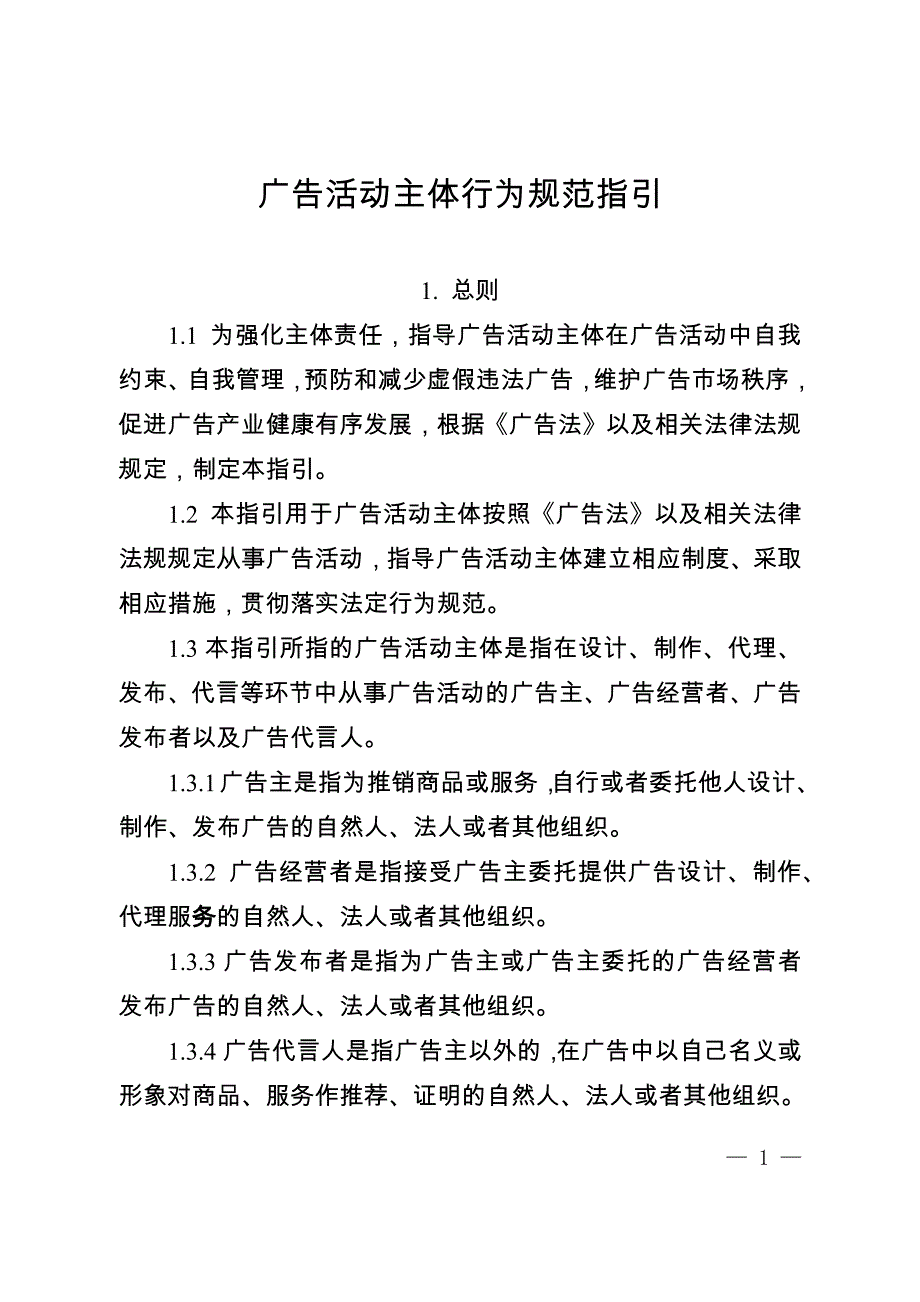 重庆广告活动主体行为规范指引2020_第1页